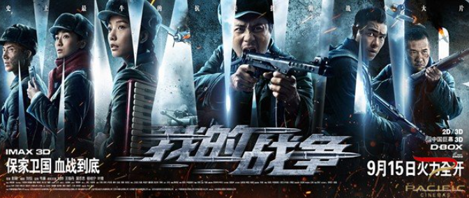 《我的战争》上映，中国战争大片新定义