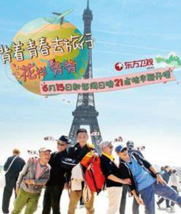 宋茜《花样爷爷》冷场，刘烨调侃妆后变化