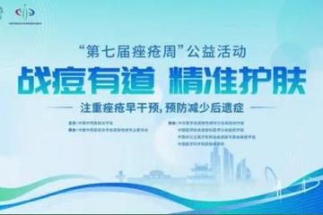 2025年中国痤疮周：皮肤科科普科学护肤知识