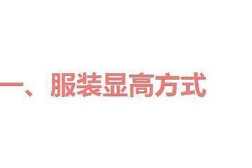 2025年小个子穿搭精髓：12个实用技巧